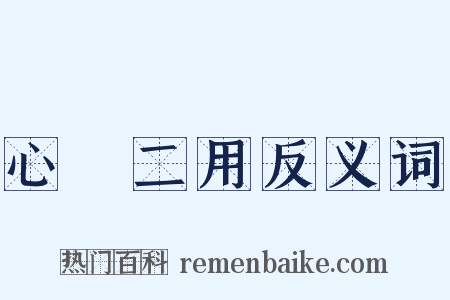 心無二用反义词是什么意思的图片